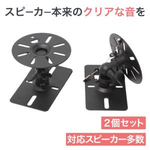 18〜19日セール スピーカー 壁掛け 天吊り 金具 ブラケット アタッチメント 2個セット SWB-101｜ace-of-parts