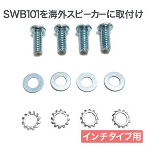 スピーカー 壁掛け 天吊り 金具 ブラケット アタッチメント インチネジ 4本セット swb-inch1-4｜ace-of-parts