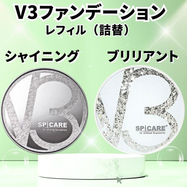 V3ファンデーション シャイニング ブリリアント スピケア SPICARE 15g レフィル 正規品...