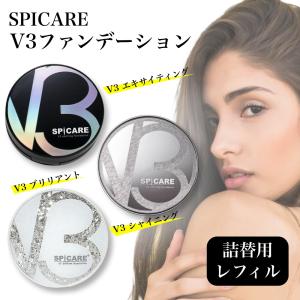 V3 シャイニング ファンデーション エキサイティング ブリリアント 15g レフィル 詰替用 スピケア 正規品 V3ファンデーション
