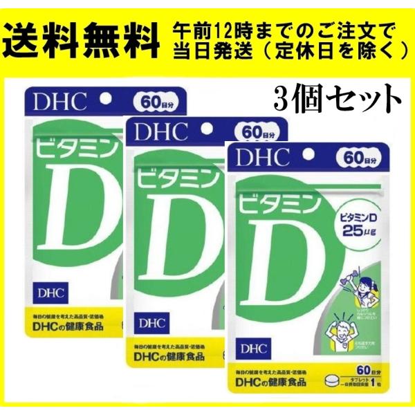 DHC ビタミンD 60日 60粒 サプリメント 3個セット