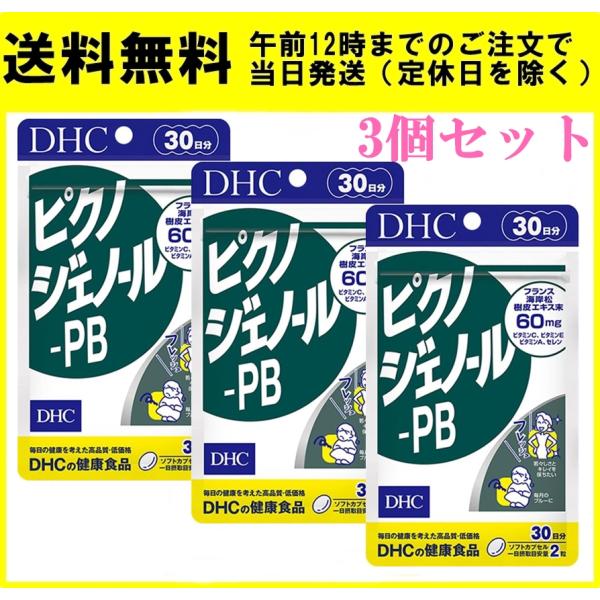 DHC ピクノジェノール-PB 30日分 60粒 3個セット サプリメント