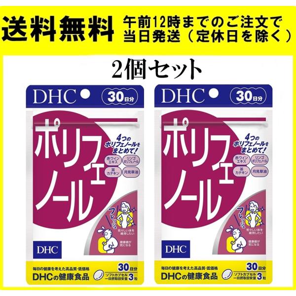 DHC ポリフェノール 30日分 90粒 2個セット サプリメント