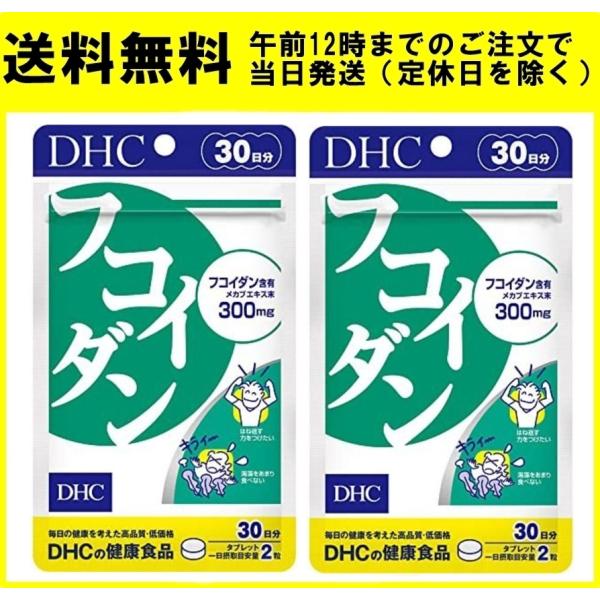 DHC フコイダン 30日分 60粒 2個セット サプリメント