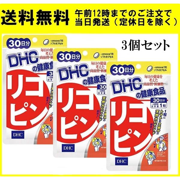 DHC リコピン 30日分 30粒 3個セット サプリメント