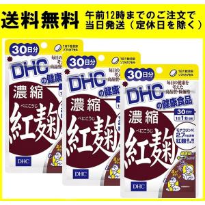 DHC 濃縮紅麹 30日分 30粒 3個セット サプリメント