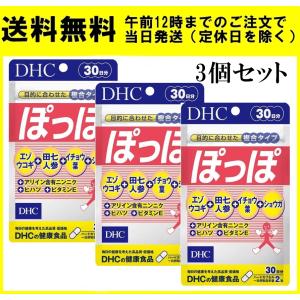 DHC ぽっぽ 30日分 60粒 3個セット サプリメント