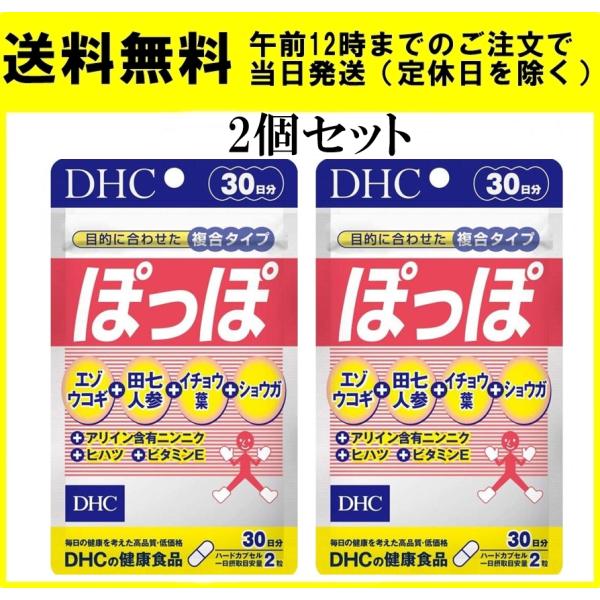 DHC ぽっぽ 30日分 60粒 2個セット サプリメント