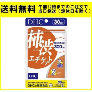 DHC 柿渋エチケット 30日分 60粒 サプリメント
