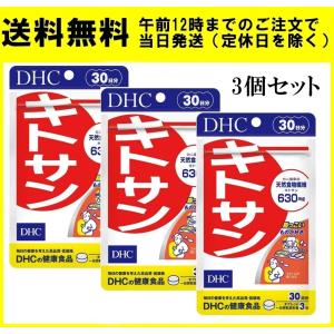 DHC キトサン 30日分 90粒 3個セット ダイエット サプリメント
