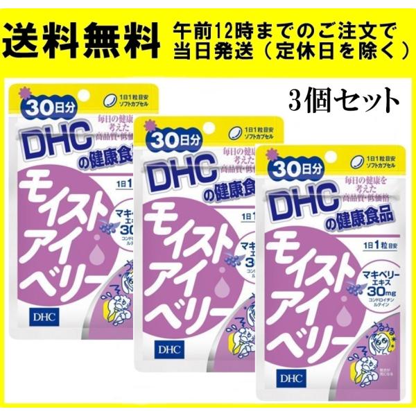 DHC モイストアイベリー 30日分 30粒 3個セット サプリメント