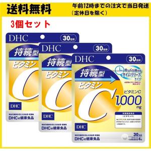 DHC 持続型ビタミンC 30日 120粒 サプリメント 3個セット
