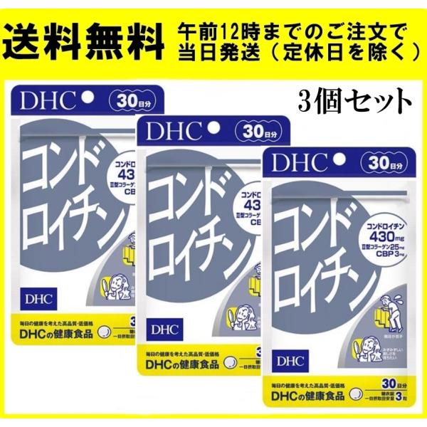 DHC コンドロイチン 30日分 90粒 3個セット サプリメント