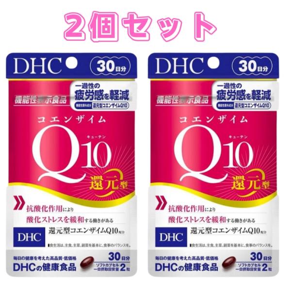 DHC コエンザイムQ10 還元型 30日 60粒 2個セット 機能性表示食品 健康食品 コエンザイ...