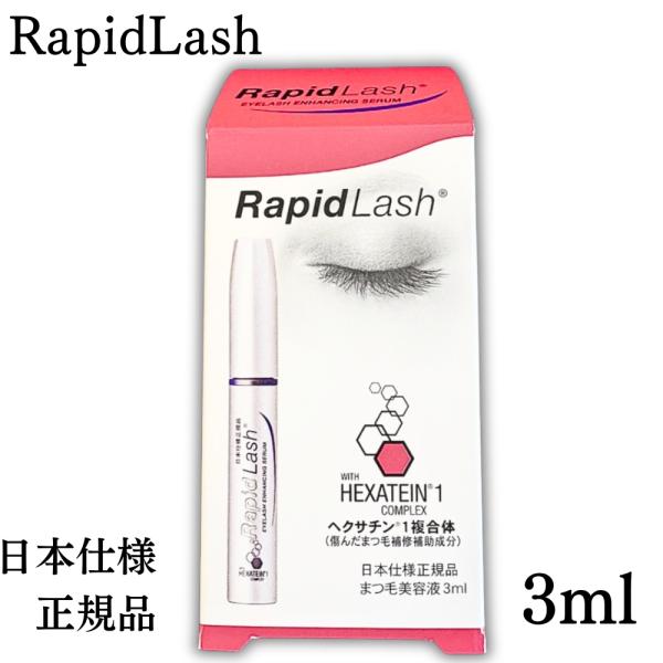 ラピッドラッシュ 3ml 日本仕様 正規品 まつげ美容液