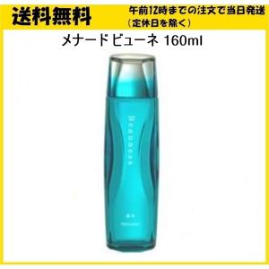 メナード ビューネ １６０ml 化粧水