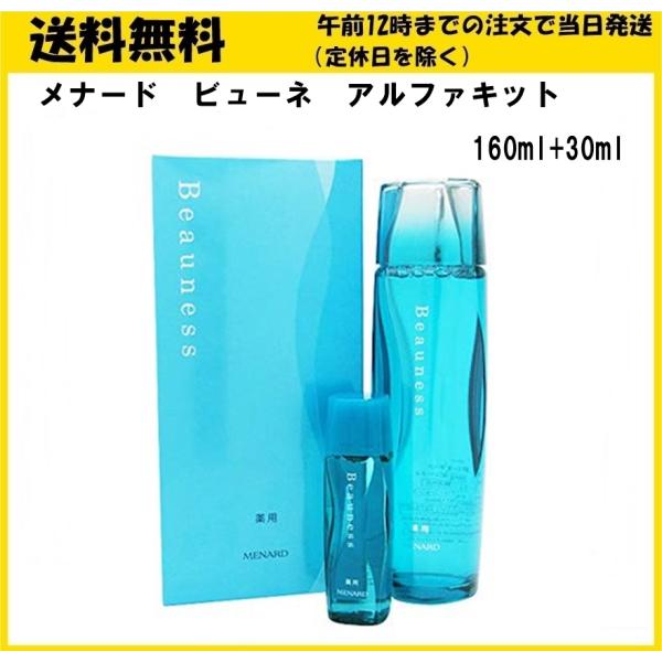 MENARD メナード ビューネ アルファキット １６０ml ミニボトル３０ml付き 化粧水 薬用ロ...
