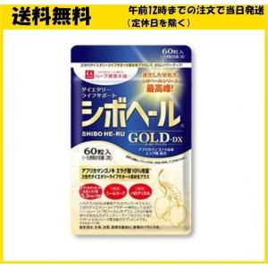 シボヘールGOLD-DX シボヘール ゴールド 60粒 サプリメント