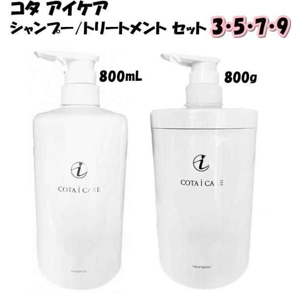 COTA アイケア シャンプー 800ml ＆ トリートメント 800g セット 選べる コタ