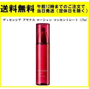 DECENCIA ディセンシア アヤナス ローション コンセントレート 125ml 化粧水