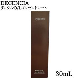 DECENCIA ディセンシア リンクルO/L コンセントレート 30ml 美容液