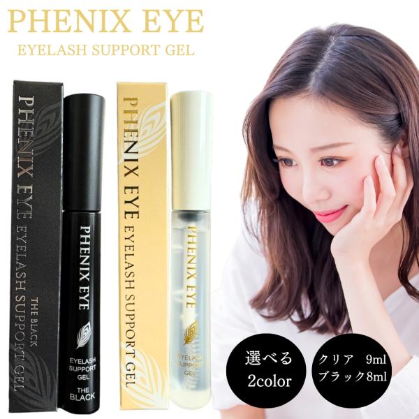 フェニックス アイ アイラッシュサポートジェル 9ml ザ ブラック 8ml まつ毛美容液 まつ毛 ...
