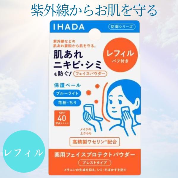 資生堂 IHADA イハダ 薬用フェイスプロテクトパウダー 9g レフィル SPF40 PA++++...