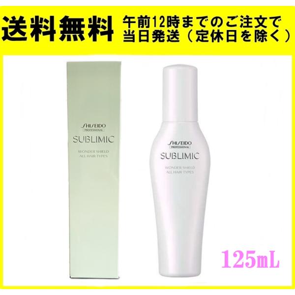 資生堂 サブリミック ワンダーシールドa 125ml ヘアトリートメント 正規品 トリートメント