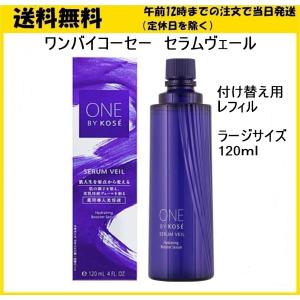 ONE BY KOSE ワンバイコーセー セラムヴェール ラージサイズ 120mL  レフィル 付け替え用