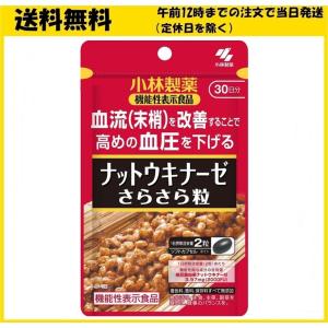 小林製薬 ナットウキナーゼ さらさら粒 30日分 60粒 サプリメント 機能性表示食品の商品画像