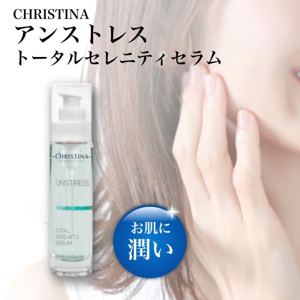 CHRISTINA クリスティーナ アンストレス トータルセレニティセラム 30ml 美容液