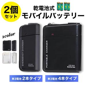 モバイルバッテリー 乾電池 乾電池式 2個セット 軽量 小型 災害 防災 電池充電 防災グッズ USB出力 地震 台風