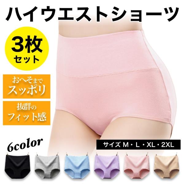 ハイウエストショーツ レディースショーツ 3枚 お尻 綿 すっぽり 深め 下着 深履き まとめ買い ...