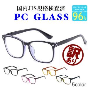 訳あり JSOI検査済 ブルーライトカットメガネ 眼鏡 メガネ ブルーライト 軽量 メンズ レディース 度なし レンズ