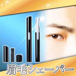 眉毛シェーバー フェイスシェーバー メンズ 男性 防水