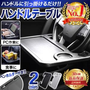 ハンドル テーブル 車 車載テーブル ステアリングテーブル