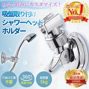 シャワーホルダー シャワーヘッドホルダー 吸盤 角度調整 強力吸盤 お風呂 高さ調整 シャワーフック