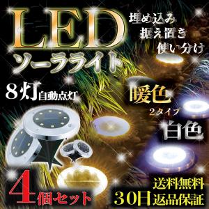 ソーラーライト 4個セット 屋外 防水 おしゃれ 室内 明るい