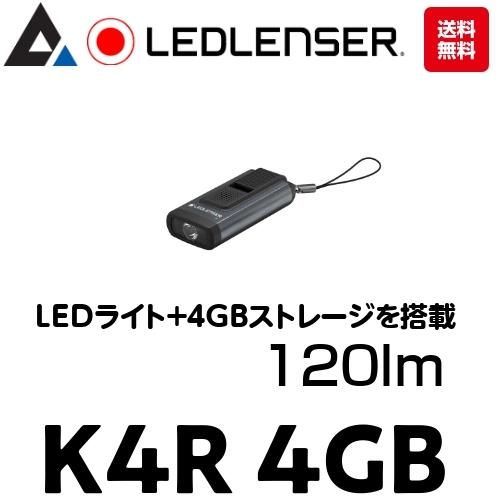 「K4R 4GB」LEDLENSER　レッドレンザー　LEDライト＋4GB USB  充電式