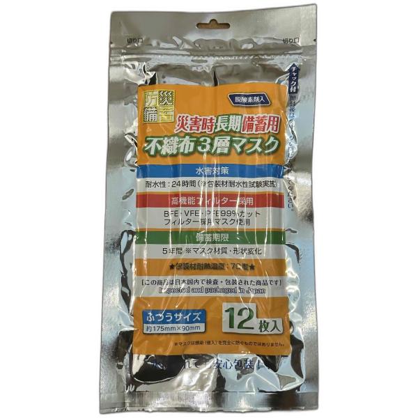 「災害時長期備蓄用不織布3層マスク」　防災備蓄用マスク　ふつうサイズ12枚入り　5年間保存　高機能フ...