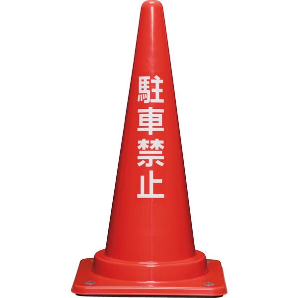 コーンベット付駐禁コーン 700H　外寸380×380×711ｍｍ　7本セット　三甲　サンコー　※個...
