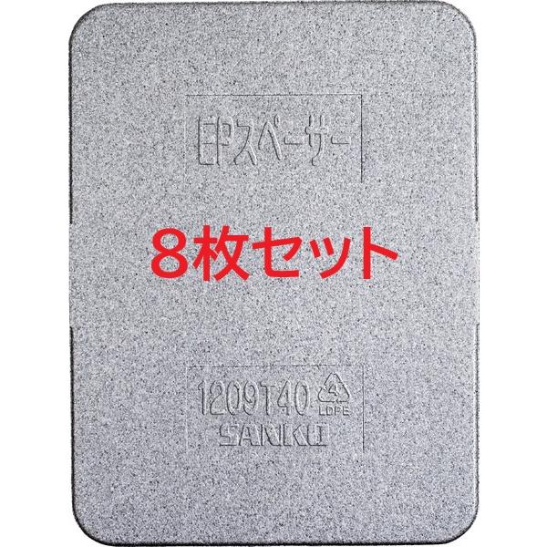 8枚セット　EPスペーサー1209T40G　グレー　外寸1200×900×40ｍｍ　三甲　※個人宅配...