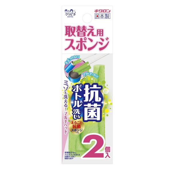 《キクロン》 クリピカ ミゾも洗える抗菌ボトル洗い 取替え用2P