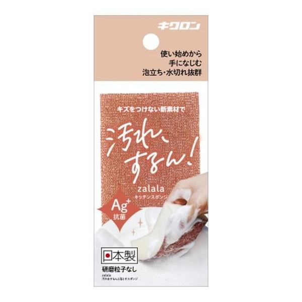 《キクロン》 ザララ 汚れをするんと落とすスポンジ マロン 1個