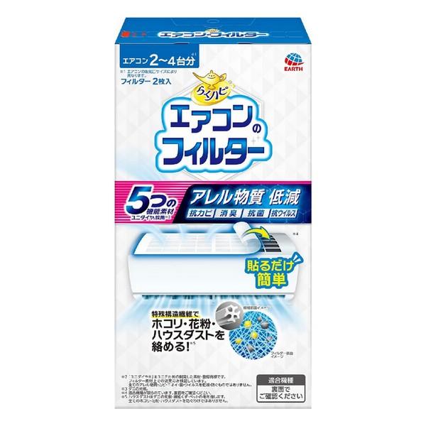 アース製薬(株) らくハピ エアコンのフィルター 2枚
