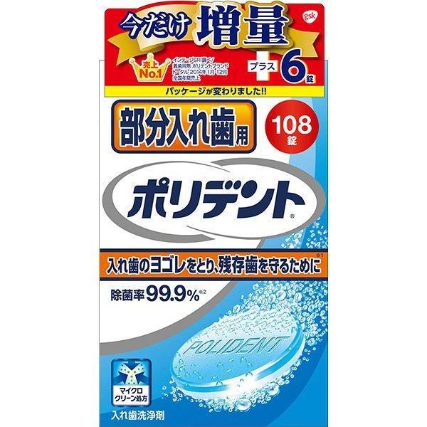 グラクソ・スミスクライン(株) 部分入れ歯用ポリデント増量品 108錠+6錠