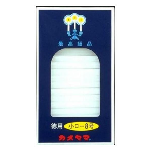 《カメヤマ》 小ローソク 徳用8号 225g