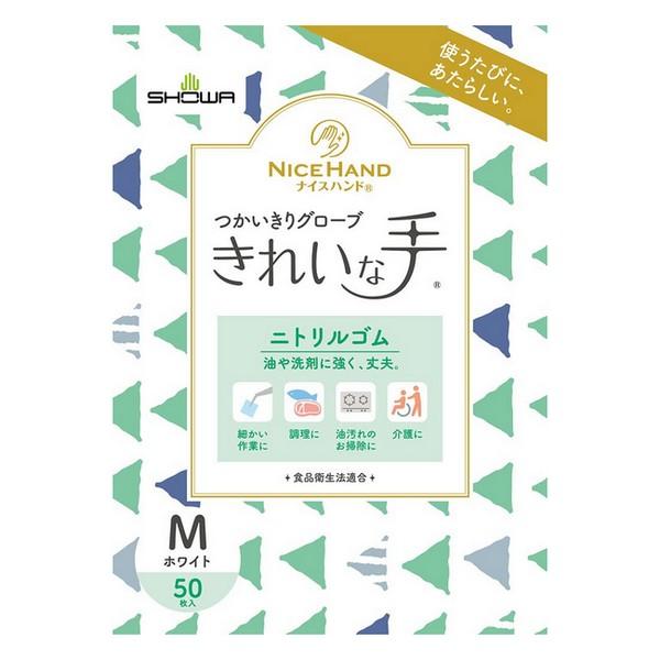 ショーワグローブ(株) ナイスハンド きれいな手 つかいきりグローブ ニトリルゴム Mサイズ 50枚...