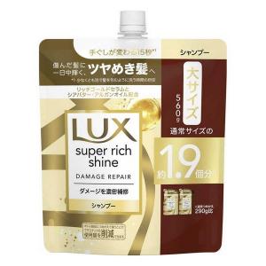 《ユニリーバ》LUX ラックス スーパーリッチシャイン ダメージリペア 補修シャンプー つめかえ用 大サイズ 560g｜ace