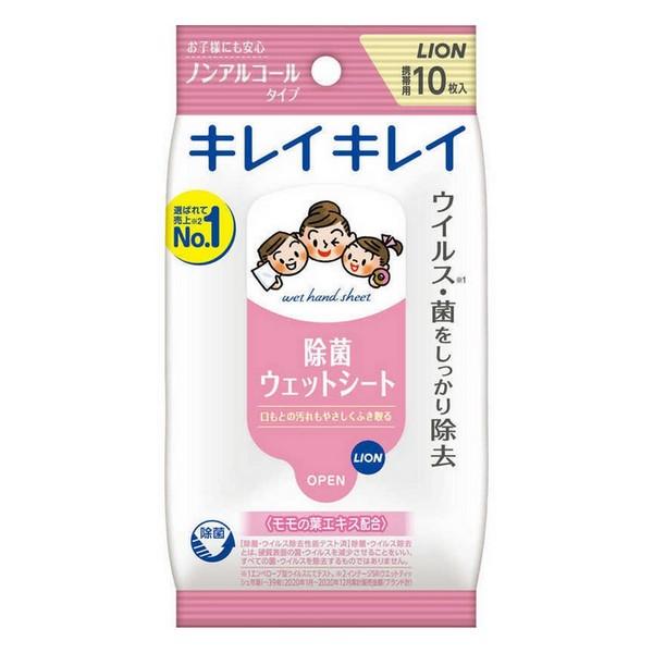 《ライオン》 キレイキレイ 除菌ウェットシート ノンアルコールタイプ 10枚